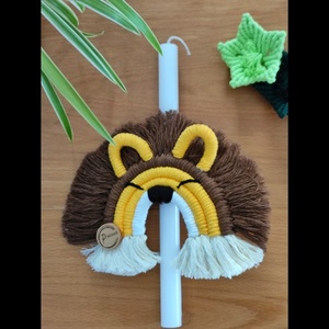 Λαμπάδα λιοντάρι macrame 100% χειροποίητο - λαμπάδες, για παιδιά, ζωάκια, για μωρά, παιχνιδολαμπάδες - 2