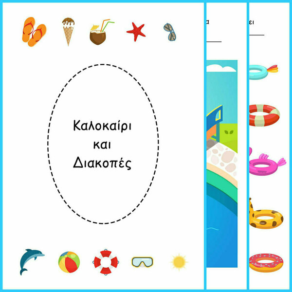 Καλοκαίρι και Διακοπές! Εκτυπώσιμο τετράδιο εργασιών για παιδιά νηπιαγωγείου - για παιδιά, φύλλα εργασίας