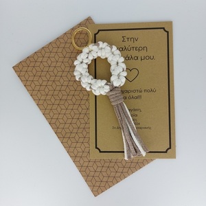 Μπρελόκ μακραμέ, δώρο για τη δασκάλα- zame046 - μακραμέ, βαμβακερό νήμα