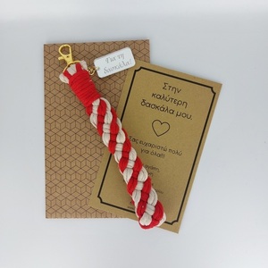 Μπρελόκ μακραμέ, δώρο για τη δασκάλα- zame052 - μακραμέ, βαμβακερό νήμα