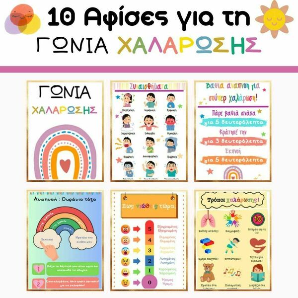 ΓΩΝΙΑ ΧΑΛΑΡΩΣΗΣ: 10 αφίσες για τη διαχείριση εκρήξεων θυμού (Tantrums) - αφίσες
