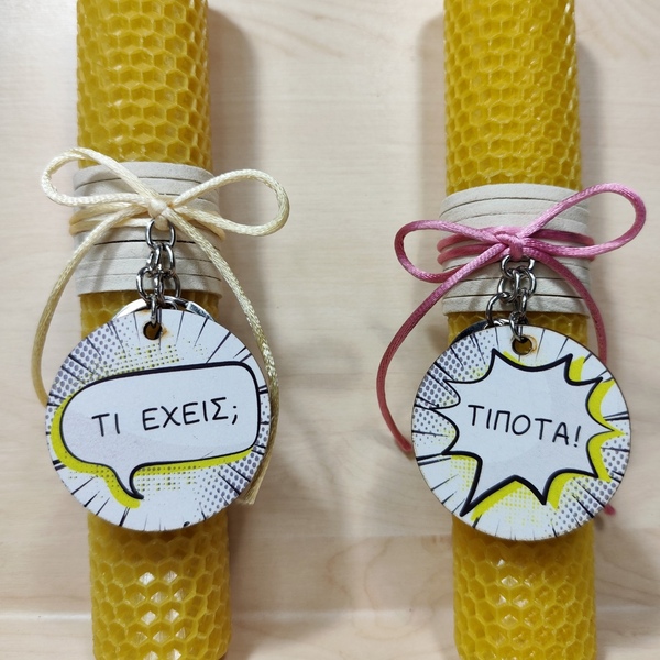 Σετ 2 λαμπάδες για ζευγάρι με μπρελοκ τι έχεις; Τίποτα - λαμπάδες, χειροποίητα, ζευγάρια, μελισσοκέρι, μπρελοκ κλειδιών - 4