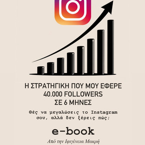 Η Στρατηγική που μου εφερε 40.000 Followers σε 6 Μήνες