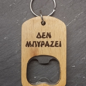 ΧΙΟΣ - Μπρελοκ ανοικτηρι ξυλινο - ξύλο, μεταλλικό