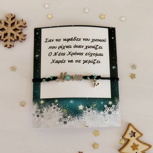 Βραχιόλι γούρι "Νονά " με ατσάλινο στοιχείο και ματάκι. - νονά, ατσάλι, χεριού, αυξομειούμενα, οικονομικα γουρια - 4