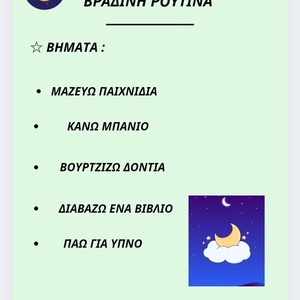 ΣΕΤ ΠΑΙΔΙΚΗΣ ΡΟΥΤΙΝΑΣ - ΠΡΩΙΝΗ , ΒΡΑΔΙΝΗ & ΚΑΘΥΗΜΕΡΙΝΕΣ ΣΥΝΗΘΕΙΕΣ [ PRINTABLE ] - 3