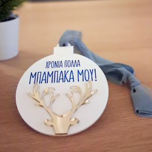 Γούρι "Μπαμπάς" - μπαμπάς, plexi glass, γούρια, μπάλες