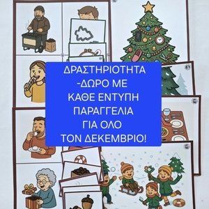 ΧΡΙΣΤΟΥΓΕΝΝΙΑΤΙΚΗ ΔΡΑΣΤΗΡΙΟΤΗΤΑ - φύλλα εργασίας